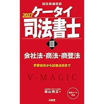 【新品未利用】森山和正の司法書士Vマジック 1〜8巻セット定価25000円以上 ケータイ司法書士I 2027: 民法 (受験は三省堂) | 森山和正 |本 | 通販