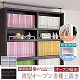 JKプラン MEMORIA 棚板が1cmピッチで可動する 薄型オープン上置き幅81 ダークブラウン FRM-0104-DB