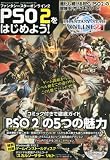 PSO2をはじめよう! 2014年 5/1号 [雑誌]