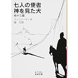七人の使者・神を見た犬 他十三篇 (岩波文庫)