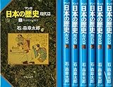 マンガ日本の歴史　現代篇 全7巻 石ノ森章太郎　［マーケットプレイスコミックセット］