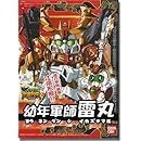 BB戦士 (277) 幼年軍師雷丸(イカズチマル)