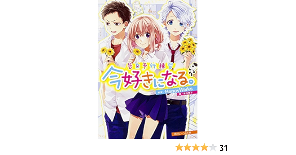 告白予行練習 今好きになる 角川ビーンズ文庫 藤谷 燈子 ヤマコ Honeyworks 本 通販 Amazon