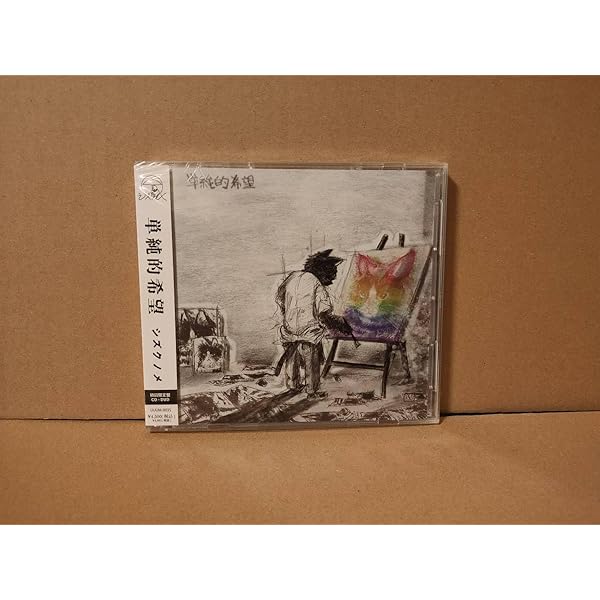Amazon.co.jp: 単純的希望 (初回限定盤): ミュージック