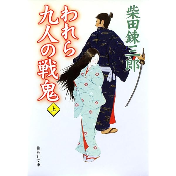 Amazon.co.jp: われら九人の戦鬼 下 (文春文庫 143-8) : 柴田 錬三郎: 本 