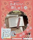 かわいい刺しゅう 25号 [分冊百科] (キット付)