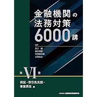 金融機関の法務対策6000講 第2巻　預金　内国為替　投資商品 金融機関の法務対策6000講 第II巻 預金・内国為替・投資商品編 | 金子