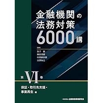【新品】『金融機関の法務対策6000講 第IV巻 貸出・回収編』 金融機関の法務対策6000講 第IV巻 貸出・回収編 | 金子 修, 神田