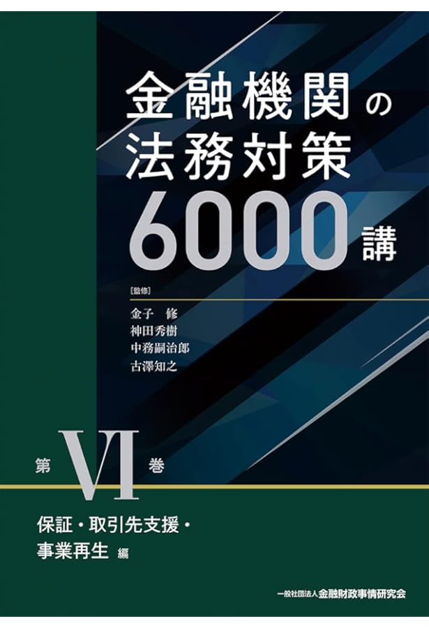 金融機関の法務対策6000講 第I巻 金融機関の定義・コンプライアンス編
