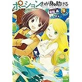 ポーション、わが身を助ける 5 (ヒーロー文庫)