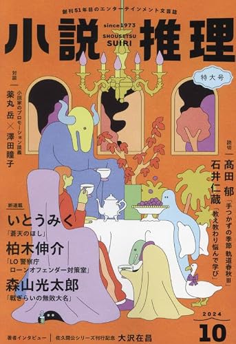 小説推理 2024年10月号