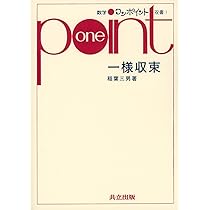 一様収束 (数学ワンポイント双書 1) | 稲葉 三男 |本 | 通販 | Amazon