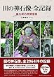 田の神石像・全記録―南九州の民間信仰―