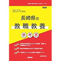【中古】 長崎県の専門教養中学社会・地理・歴史・公民科（2009年度版） 91TSONgLcJL.jpg