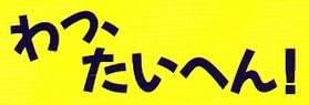 絵本「わっ、たいへん！（セサミストリートのなかまたち）」で使われている【ゴカール】