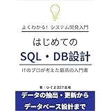 はじめてのSQL・データベース 最高の入門書: ITのプロが本気で考えた！豊富な演習でグングン身につく！データベースを自由自在に操作しよう