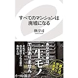 すべてのマンションは廃墟になる (イースト新書)
