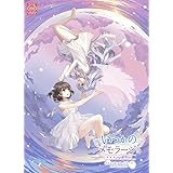 いつかのメモラージョ ~ことのはアムリラート~ 限定版【予約特典:成瀬ちさと先生描き下ろしミニ色紙付き】