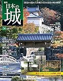 日本の城 改訂版 第56号