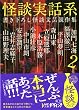 怪談実話系2 (MF文庫ダ・ヴィンチ)書き下ろし怪談文芸競作集 (MF文庫 ダ・ヴィンチ ゆ 1-2)