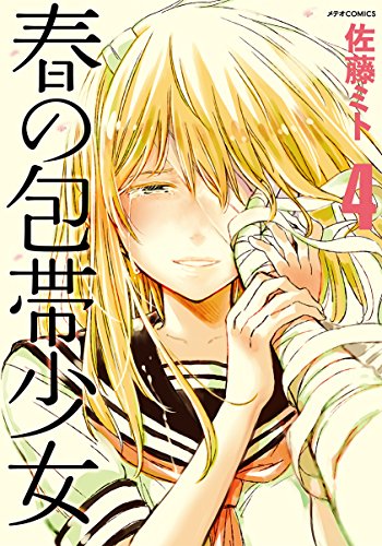 『春の包帯少女』4巻