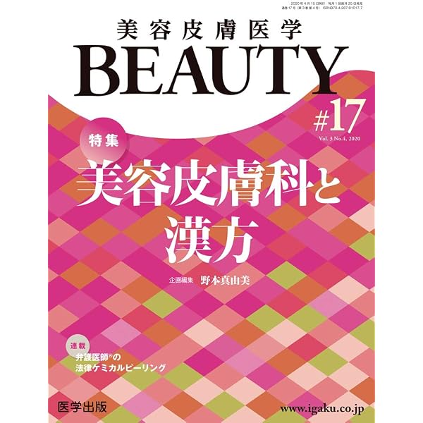 美容皮膚医学BEAUTY 第29号 特集:とことん,美白―美白治療を考える―