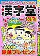 漢字堂mini (15)2018年 07 月号 [雑誌]: お絵かきメイト 増刊