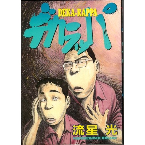 『デカラッパ』1巻