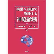 ここが知りたい！ 脳神経内科診療ハンドブック | 井口 正寛, 中森 正博