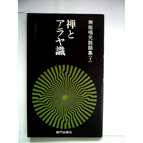 無能唱元説話集〈6〉新釈・般若心経 (1985年) (六燿新書) |本 | 通販 