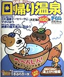 首都圏からの日帰り温泉 2004年版 (マップルマガジン Y3B)