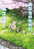 あなたのために、ネコはゆく (メディアワークス文庫)