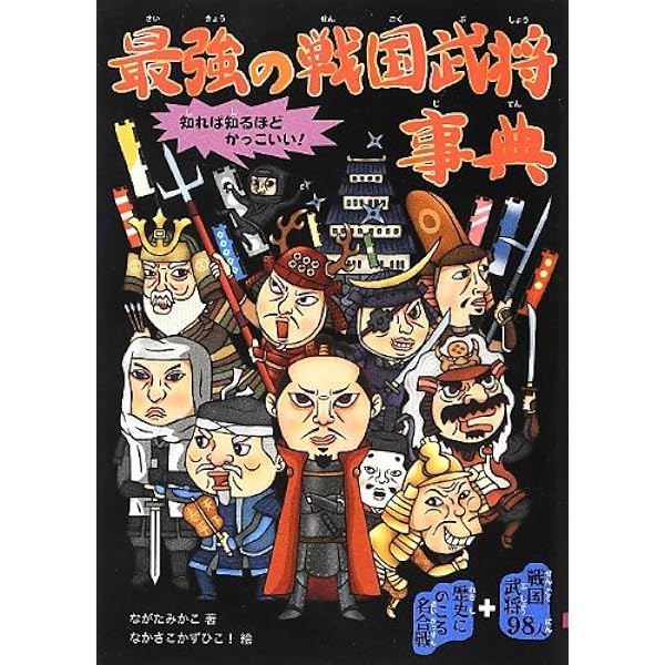 【新品未読初版帯付きカバーあり】戦国武将・合戦事典 戦国武将・合戦事典 | 峰岸 純夫, 片桐 昭彦 |本 | 通販 | Amazon