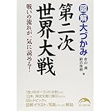 図解 大づかみ第二次世界大戦 (新人物文庫)