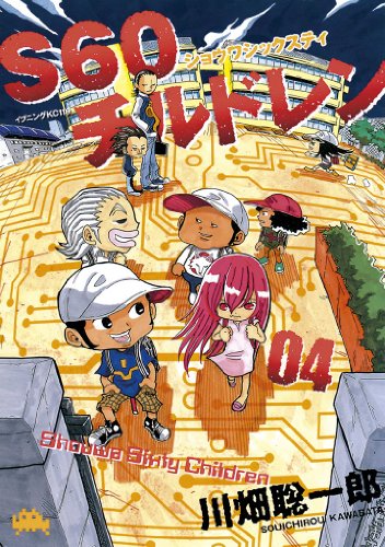 『S60チルドレン』4巻