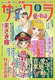 サクラ愛の物語 2017年 11 月号 [雑誌]