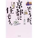 そうだ、京都に住もう。 (小学館文庫 な 25-1)