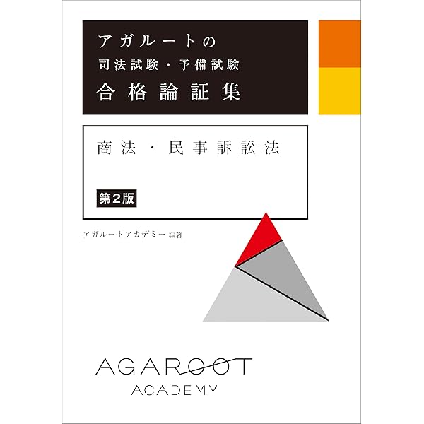アガルートの司法試験・予備試験 合格論証集 商法・民事訴訟法 - 司法試験