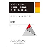 アガルートの司法試験・予備試験 合格論証集 商法・民事訴訟法 【第2版】