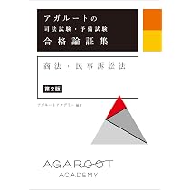 アガルートの司法試験・予備試験 合格論証集 商法・民事訴訟法 【第2版 
