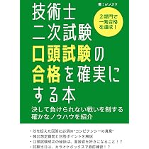 技術士第二次試験「口頭試験」 受験必修ガイド 第6版 | 杉内正弘, 福田