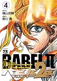 バビル2世 ザ・リターナー 4 (ヤングチャンピオンコミックス) バビル2世 ザ・リターナー 4 (ヤングチャンピオンコミックス)