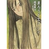 まろうどエマノン (徳間文庫 か 7-6)