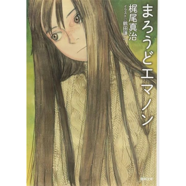 エマノンシリーズ Amazon.co.jp: おもいでエマノン: 〈新装版〉 (徳間文庫 か 7-4