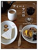 ティーとアペロ: お茶の時間とお酒の時間 140のレシピ