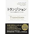 トランジション ――人生の転機を活かすために (フェニックスシリーズ)