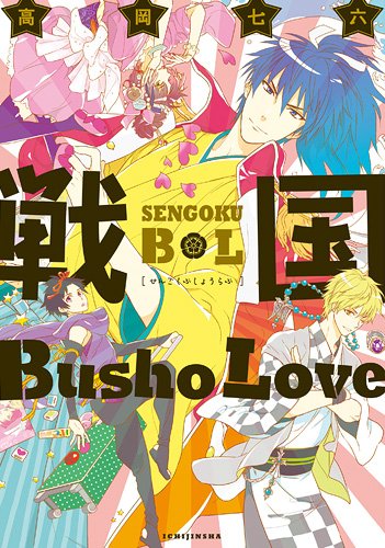 『戦国Busho Love』1巻