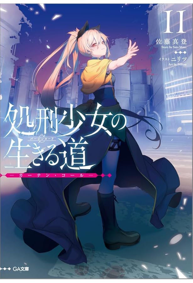 初*リ様 【全巻初版特典付き】処刑少女の生きる道 18冊セット 【公式通販】