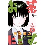 お茶にごす。（３） (少年サンデーコミックス)