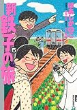 新・鉄子の旅 5 (IKKI COMIX)